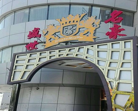 蚌埠盛世名豪KTV消费价格