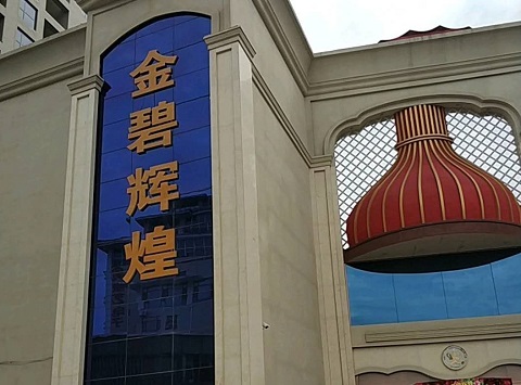 蚌埠金碧辉煌KTV消费价格点评